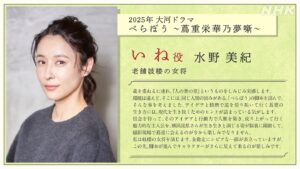 Miki Mizuno Instagram - ⠀
出演情報解禁✨

NHK 2025年大河ドラマ「べらぼう ～蔦重栄華乃夢噺～」
に出演いたします。
元花魁で、遊女の“光と影”を知り尽くす、老舗妓楼 松葉屋の女将・いね 役です。
⠀
どうぞご期待ください！
⠀
#NHK #大河ドラマ
#大河べらぼう
【by staff】