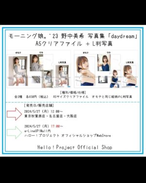 Miki Nonaka Instagram - 野中美希写真集「daydream」のグッズ発売が決定しました！5月27日(月)全国のハロー！プロジェクトオフィシャルショップ及び通販サイトにて予約開始です☺️✨️日本武道館公演にお越しくださるみなさん、もしご興味あればハロー！プロジェクトオフィシャルショップ秋葉原店に寄ってからコンサートというプランもおすすめです🩷
.
#helloproject#morningmusume24#モーニング娘#モーニング娘24#野中美希#ちぇる