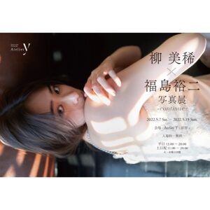 Miki Yanagi Instagram - 柳美稀×福島裕二　写真展
『-continue -』

2022.5.7(土)〜2022.5.15(日)
会場 : Atelier Y -原宿-
※火・水曜日休館

入場料 : 無料

なんと。
柳美稀の写真展が開催される事になりました。
私なんかで大丈夫なのかと不安もありますが、福島さんに本当に素敵な写真を沢山撮っていただきました。
皆さんに観て来ていただけたら本当に嬉しいです。
写真展でのグッズの販売もあるみたいですっ！

楽しみにしていてください☻