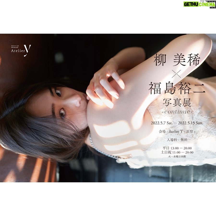 Miki Yanagi - 3.8K Likes - 柳美稀×福島裕二 写真展
『-continue -』
2022.5.7(土)〜2022.5.15(日)
会場 : Atelier Y -原宿-
※火・水曜日休館
入場料 : 無料
なんと。
柳美稀の写真展が開催される事になりました。
私なんかで大丈夫なのかと不安もありますが、福島さんに本当に素敵な写真を沢山撮っていただきました。
皆さんに観て来ていただけたら本当に嬉しいです。
写真展でのグッズの販売もあるみたいですっ!
楽しみにしていてください☻