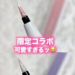Miki Kawanishi Instagram - 💎3/29本日発売💎 ♦️Wonjungyo✖️muice💎 まさかの大好きなウォン先生のブランドと初のコラボ😭😭✨ ゲットしたらコメントで教えてね🥰 💎うるみリキッドライナー【限定】 1,089円(税込) Won01あざモテピンク Won02クリアスイートピー 限定で過去の3色も同時再販します❤️ 01オトナベージュ 02トドメピンク 03ナジミシルバー 💎うるみオンアイズ 880円(税込) 【限定】SP01リラドロップ EC発売してすぐ売り切れてしまったので 気になってる方は店舗でチェックして見てね❣ 💎ちゅるリップランパー 990円(税込) 【限定】 SP06サンセットコーラル SP07モーヴローズ ロフト・ハンズ・ショップイン・プラザ・R.O.U. イオン・アットコスメストア一部店舗と アットコスメトーキョー&オオサカで好評発売中です( ˊᵕˋ )💕 ※全ての店舗でお取り扱いがあるわけではありませんので お買い求めの際はあらかじめ各店舗にお問い合わせくださいましっ （muice公式HPで取扱店舗記載してあるよん！）