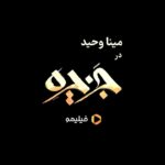 Mina Vahid Instagram - . #مینا_وحید در جزیره ❤️ . 🏝 سریال عاشقانه و پرستاره #جزیره هر یکشنبه ساعت ۸ صبح به‌صورت اختصاصی در #فیلیمو پخش می‌شود. . کارگردان: سیروس مقدم نویسنده: علی طالب آبادی تهیه‌کنندگان: منوچهر محمدی و امیرحسین حیدری . @filimocom @filimoshot @jazirehseries_official