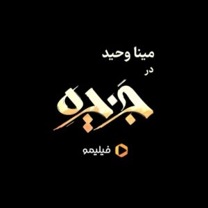 Mina Vahid Instagram - .
#مینا_وحید در جزیره ❤️
.
🏝 سریال عاشقانه و پرستاره #جزیره هر یکشنبه ساعت ۸ صبح به‌صورت اختصاصی در #فیلیمو پخش می‌شود.
.
کارگردان: سیروس مقدم
نویسنده: علی طالب آبادی
تهیه‌کنندگان: منوچهر محمدی و امیرحسین حیدری
.
@filimocom
@filimoshot
@jazirehseries_official