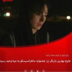Mina Vahid Instagram – جایزه جشنواره سانفرانسیسکو به شهاب حسینی و مینا وحید رسید

شهاب حسینی و مینا وحید برگزیدگان بازیگری جشنواره فیلم‌های ایرانی سانفرانسیسکو شدند.

 به گزارش گروه فرهنگی خبرگزاری دانشجو به نقل از روابط عمومی فیلم، شهاب حسینی با فیلم «هزارتو» و مینا وحید با فیلم «بعد از تو» جایزه بهترین بازیگر مرد و زن سیزدهمین جشنواره فیلم‌های ایرانی سانفرانسیسکو را از آن خود کردند.

«بعد از تو» را فرهاد نجفی ساخته است که با نام one night in tehran (یک شب در تهران) در چندین جشنواره خارجی جوایزی به دست آورده بود. علاوه بر مینا وحید، تیرداد کیایی دیگر بازیگر این فیلم است که هنوز در ایران اکران عمومی نشده است. مینا وحید چندی پیش هم برای بازی در فیلم کوتاه «کرمچاله» جایزه بهترین بازیگر نقش اول زن در جشنواره بین المللی فیلم مادرید را به دست آورد.

سیزدهمین جشنواره فیلم‌های ایرانی سانفرانسیسکو که به عنوان اولین جشنواره مستقل ایرانی در خارج از کشور برگزار می‌شود، امسال از تاریخ ۱۹ تا ۲۵ سپتامبر برابر با ۲۹ شهریور تا ۴ مهر به دلیل ویروس کرونا به صورت مجازی برگزار شد.
#شهاب_حسینی #میناوحید #جشنواره_سانفرانسیسکو #سینما #سینمایی_ایرانی #فرهاد_نجفی#بعد_از_تو