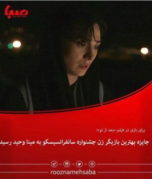 Mina Vahid Instagram - جایزه جشنواره سانفرانسیسکو به شهاب حسینی و مینا وحید رسید

شهاب حسینی و مینا وحید برگزیدگان بازیگری جشنواره فیلم‌های ایرانی سانفرانسیسکو شدند.

 به گزارش گروه فرهنگی خبرگزاری دانشجو به نقل از روابط عمومی فیلم، شهاب حسینی با فیلم «هزارتو» و مینا وحید با فیلم «بعد از تو» جایزه بهترین بازیگر مرد و زن سیزدهمین جشنواره فیلم‌های ایرانی سانفرانسیسکو را از آن خود کردند.

«بعد از تو» را فرهاد نجفی ساخته است که با نام one night in tehran (یک شب در تهران) در چندین جشنواره خارجی جوایزی به دست آورده بود. علاوه بر مینا وحید، تیرداد کیایی دیگر بازیگر این فیلم است که هنوز در ایران اکران عمومی نشده است. مینا وحید چندی پیش هم برای بازی در فیلم کوتاه «کرمچاله» جایزه بهترین بازیگر نقش اول زن در جشنواره بین المللی فیلم مادرید را به دست آورد.

سیزدهمین جشنواره فیلم‌های ایرانی سانفرانسیسکو که به عنوان اولین جشنواره مستقل ایرانی در خارج از کشور برگزار می‌شود، امسال از تاریخ ۱۹ تا ۲۵ سپتامبر برابر با ۲۹ شهریور تا ۴ مهر به دلیل ویروس کرونا به صورت مجازی برگزار شد.
#شهاب_حسینی #میناوحید #جشنواره_سانفرانسیسکو #سینما #سینمایی_ایرانی #فرهاد_نجفی#بعد_از_تو