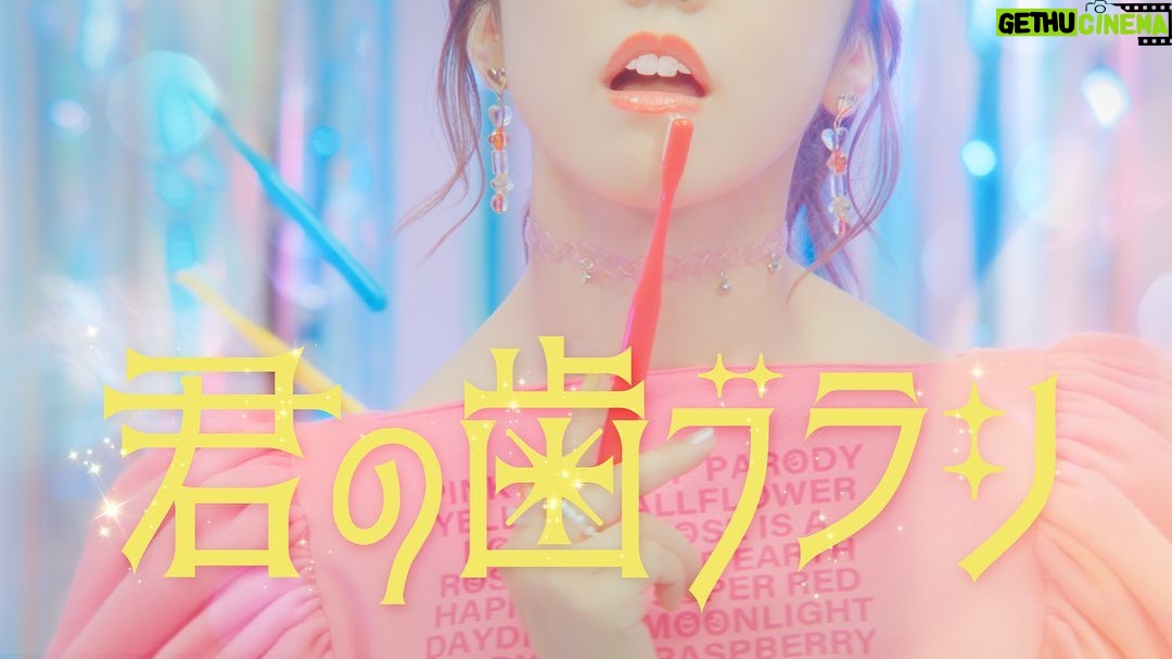Minami Minegishi Instagram - 7月6日にリリースされるマハラージャンさんのニューアルバム『正気じゃいられない』の中の一曲「君の歯ブラシ」のMVに出演させていただきました🪥✨ 斬新な歌詞に不思議とマッチするイカした音楽。それにぴったりのシュールで可愛い作品の一部になれてとても嬉しく思います。 元カノが部屋に置いていったもの達の意外かつ便利な使い道も学べるよ!笑 ぜひ何度もご覧ください👳♀️💗💗💗 マハラージャンさんのファンである父には、父の日のプレゼントとしてアルバムを贈りたいと思います。お父さん、待っててね。
