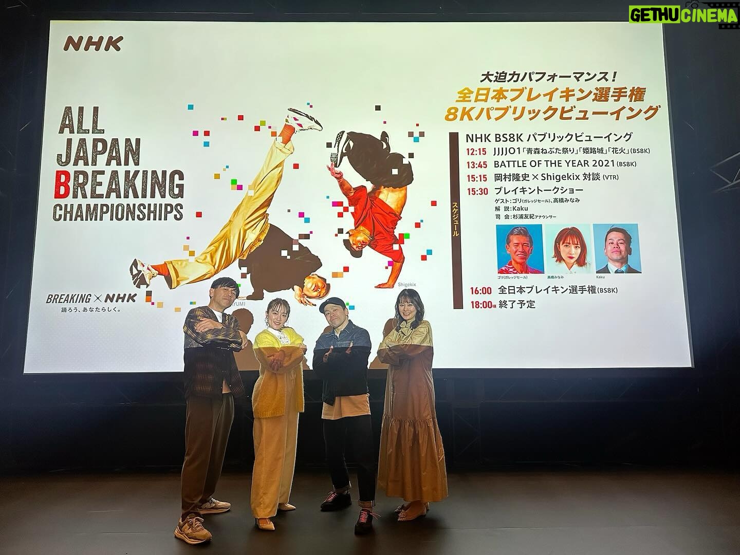 Minami Takahashi Instagram - NHK「大迫力パフォーマンス!全日本ブレイキン選手権 8Kパブリックビューイング」 に参加させていただきました😊✨ ブレイキンというダンスはもちろん知っていましたが、こういった形で大会を見させていただくのは初めてだったので「見方わかるかなー楽しめるかなー🤔」と不安な部分もあったのですが、 始まってみたらもうただただ面白い! 皆さんのダンスにかける思いや情熱、好きと言う気持ち! そして人間てこんなことできるの!!?という驚きの技術、技の応酬!! ブレイキンやばい!!🥺 皆んなにも見てほしい!! パリオリンピックの新種目としても注目されるブレイキン✨ 今後の発展が楽しみです🤗✨✨ お写真は ガレッジセールのゴリさん、 BBOY Kakuさん、 杉浦さんと✨ #ブレイキン #全日本ブレイキン選手権 #nhk #パブリックビューイング 衣装👗 トップス @seanewyork カーディガン @beautyandyouth_official サロペット @coel.official イヤリング @pinkowlbiou_official パンプス @dianashoespress