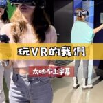 Mini Chao Instagram - VR初體驗，好吵、好鬧、好暈、好熱、好好玩！！！ 生活分享我就不上字幕了！！！！ 為什麼一直在找米可白？！ 宜珊好可愛～茵芙好厲害～米可白好⋯⋯⋯暈 #想做的其中一件事☑️ #VR遊戲