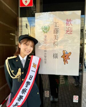 Mio Kudo Instagram - 本日、石神井警察署にて一日警察署長を
務めさせていただきました。
110番の日ということで、110番通報の適正な利用や#9110 の活用についてクイズ形式で皆さんと楽しく学べました。
寒い中、たくさんお集まりいただきありがとうございました✨
風邪ひかないように暖かくして過ごしてくださいね！

素敵なお写真もたくさんありがとうございます♡