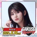 Mirai Yokoda Instagram - GAKUSEI RUNWAY 2024に出演することが決まりました💭︎💕︎︎ 皆に会えるの楽しみ過ぎる、、、 6月16日(日)@大阪なんばHatch 一緒にステージを盛り上げてくれる女子学生を募集中です！ 関コレ2024A/Wに出演できるかも💡/ 興味のある方は是非チェックしてみてね〜🥹🥹 https://gakusei-runway.com/audition/