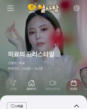 Miryo Instagram - 안녕하세요, 제가 국방FM에서 오후 3시부터 5시까지의 새로운 DJ가 되었습니다😃!어렸을 때부터 라디오 DJ 해보고 싶었던 저에게 이런 일이 생겨 너무나 기쁘고 감사한 마음입니다☺️ 항상 여러분께 즐겁고 힘이 되어 드리는 방송 만들 수 있도록 최선을 다하겠습니다. 많이 들어주세요! 

서울, 경기 주파수 : 96.7
’국방FM별사탕‘ 앱 다운 받으셔서 들으실 수도 있어요!
참여 문자번호 : #0967 😊

여러분의 많은 참여와 사랑 부탁드려요🩷
