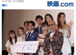 Misa Minami Instagram - 東堂リサ役で出演させて頂いた映画
ライフオンザロングボード2ndwave が公開になりました！
新宿バルト9で初日舞台挨拶に登壇させて頂きました✨

明日も品川プリンスシネマ、横浜ブルク13で舞台挨拶に出演します。
是非皆様、劇場でお会い出来るの楽しみにしてます😊✨🙏

@lifeonthelongboard2 
#吉沢悠　
#馬場ふみか
 #香里奈
 #竹中直人 
#松原奈佑 
#南美沙 
#立石ケン 
#森高愛 
#喜多一郎監督 
#ライフオンザロングボード2ndwave #lifeonthelongboard2ndwave  #サーフィン映画 #surfingmovie  #種子島 
#映画
#女優