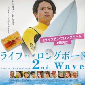 Misa Minami Instagram - 東堂リサ役で出演させて頂いた映画
ライフオンザロングボード2ndwave が公開になりました！
新宿バルト9で初日舞台挨拶に登壇させて頂きました✨

明日も品川プリンスシネマ、横浜ブルク13で舞台挨拶に出演します。
是非皆様、劇場でお会い出来るの楽しみにしてます😊✨🙏

@lifeonthelongboard2 
#吉沢悠　
#馬場ふみか
 #香里奈
 #竹中直人 
#松原奈佑 
#南美沙 
#立石ケン 
#森高愛 
#喜多一郎監督 
#ライフオンザロングボード2ndwave #lifeonthelongboard2ndwave  #サーフィン映画 #surfingmovie  #種子島 
#映画
#女優