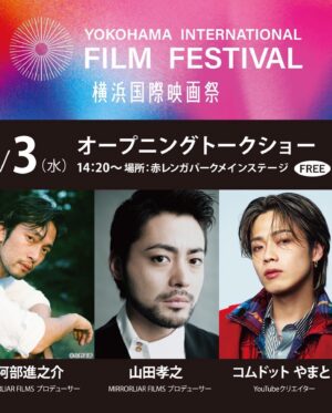 Misa Minami Instagram - 横浜国際映画祭のレッドカーペット。

今回は阿部進之介様、山田孝之様、コムドットやまと様のキャスティングのお手伝いをさせて頂きました✨

映画祭のオープニングパーティーはクルーズ船の船上にて行われました✨
沢山の役者さん達と色んな映画の紹介を見たり景色が素敵だったな☺️