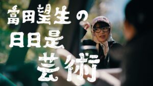Miu Tomita Instagram - #富田望生の日日是芸術