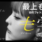 Moga Mogami Instagram – 最上もが初のフォトエッセイ『も学』
本日発売です!
自分で何回も読み返して修正を重ねて
ライターさんもつけず、内容をチェックしてくれる人もいなかったから
この本が世に出るというのが少し恐ろしい気持ちもあります。
誰のことも傷つけない、なんて人は1人もいないけれど
この本が誰かの傷を癒せたり、
選択肢を増やすきっかけになったらいいなあ。
なんて、本当に自己満な文章でしかないのだけど。
フラゲですでに届いた!て何人か報告してくれてありがとう!
読みはじめたら一気読みしちゃった、て言ってくれたのが嬉しい。
多分、サラッと読める文字数ではないと思うけれど
そう思えるように考えてみたよ。
みんなにとって、”つまんない本”じゃないといいな。
私の中では『暴露』しているようなこともなく
『赤裸々』だけれど恥ずかしいとは思っていなくて
“最上もが”という1人の人間を構成する価値観と生き方(生き様かな?)がぎっしり詰まった1冊です。
沢山の人に届いて欲しいけれど
万人受けするとは思えない。笑
けれど、”少数”だって”存在”するのだから
非常識だなんて切り捨てないで欲しい。
私はずっと『生きづらい』と思って生きてきて
周りから見たら『成功』にみえることでも
簡単なことは何一つなかった。
しかもそれは『幸せ』とはまた別で、続くものでもない。
20代後半からのしかかってきた
『今後の人生』への悩みも不安も抱えながら
私は今日も生きていく。
病気なんかに負けたくないし
生まれたときから不利だなんて悔しいし
せっかくなら、楽しく生きたいもんね。
そんなこんなで、唐突ですが
20時くらいから発売記念インスタライブします。
時間がなかったので、すっぴんです。笑
読んだ方はぜひ、こちらのコメ欄に感想お待ちしています!
気に入ったら拡めて下さると嬉しいです🙏