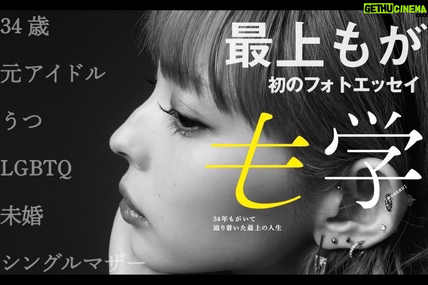 Moga Mogami Instagram - 最上もが初のフォトエッセイ『も学』 本日発売です! 自分で何回も読み返して修正を重ねて ライターさんもつけず、内容をチェックしてくれる人もいなかったから この本が世に出るというのが少し恐ろしい気持ちもあります。 誰のことも傷つけない、なんて人は1人もいないけれど この本が誰かの傷を癒せたり、 選択肢を増やすきっかけになったらいいなあ。 なんて、本当に自己満な文章でしかないのだけど。 フラゲですでに届いた!て何人か報告してくれてありがとう! 読みはじめたら一気読みしちゃった、て言ってくれたのが嬉しい。 多分、サラッと読める文字数ではないと思うけれど そう思えるように考えてみたよ。 みんなにとって、"つまんない本"じゃないといいな。 私の中では『暴露』しているようなこともなく 『赤裸々』だけれど恥ずかしいとは思っていなくて "最上もが"という1人の人間を構成する価値観と生き方(生き様かな?)がぎっしり詰まった1冊です。 沢山の人に届いて欲しいけれど 万人受けするとは思えない。笑 けれど、"少数"だって"存在"するのだから 非常識だなんて切り捨てないで欲しい。 私はずっと『生きづらい』と思って生きてきて 周りから見たら『成功』にみえることでも 簡単なことは何一つなかった。 しかもそれは『幸せ』とはまた別で、続くものでもない。 20代後半からのしかかってきた 『今後の人生』への悩みも不安も抱えながら 私は今日も生きていく。 病気なんかに負けたくないし 生まれたときから不利だなんて悔しいし せっかくなら、楽しく生きたいもんね。 そんなこんなで、唐突ですが 20時くらいから発売記念インスタライブします。 時間がなかったので、すっぴんです。笑 読んだ方はぜひ、こちらのコメ欄に感想お待ちしています! 気に入ったら拡めて下さると嬉しいです🙏