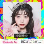 Momona Kohama Instagram - 👑 @teamcinderella お知らせです🪄 6月9日(日)さいたまスーパーアリーナにて開催 ✨シンデレラフェス2024✨ イベントナビゲーター（アシスタントMC）🎤 を務めさせて頂きます🩷 メインMCはエルフさんです！！！ 4年連続MC、本当に嬉しいです😭💎 今年もフェスを盛り上げられるように頑張ります🔥 #シンデレラフェス #シンデレラフェス2024 #チームシンデレラ