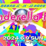 Momona Kohama Instagram - 🎪 シンデレラフェス2024まで1ヶ月切った、！！ 2年ぶりさいたまスーパーアリーナ楽しみ楽しみ🎶 もうみなさん事前予約してくれましたか〜？♡ 出演ゲストも沢山発表されてるのでチェックして下さい✅ ダイエットもそろそろ本気を出すがんばるぞ！おー！！💪🏻 最後の動画の私はまだ18歳、 2回目のフェスの本番終了後です懐かしい🥀 #シンデレラフェス2024