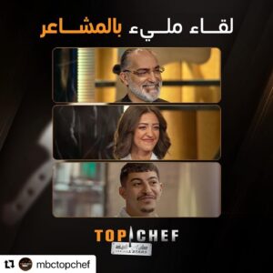 Mona Mosly Instagram - احلى الذكريات الذكريات اللي تربطنا بنجومنا نجوم توب شيف كبرنا معاهم و بيهم و غيرنا سوا نظرت العالم لفنون الطهي و الهمنا بشغفنا الملايين من الطهاه برنامج من القلب و دي المرة اكيد في اعماق القلب @mbctopchef