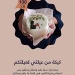 Mona Mosly Instagram - كل حلى و لية عندنا قصة من عيلتي لعيلتكم سنة وراء سنة نكبر و نعقل و نتغير بس فرحة العيد في قلبنا بين اهلنا و احبابنا ماتتغير @sweetateliersa