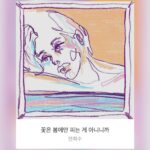 Moon Geun-young Instagram – ⠀⠀⠀⠀⠀⠀⠀⠀⠀⠀⠀⠀⠀⠀⠀⠀
천천히 하나씩 차분히 꾸준하게.
언젠가 피울 내 꽃을 위하여.

#안희수 #꽃은봄에만피는게아니니까 
#Day3155💋