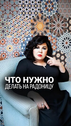 Nadezhda Shevchenko Instagram - ЧТО НУЖНО ДЕЛАТЬ НА РАДОНИЦУ?

Друзья мои, завтра у нас Радоница! 

Радоница — православный праздник, который отмечают на девятый день после Пасхи. 

Люди вспоминают умерших родных и близких, посещают кладбища и ставят в храмах свечи за упокой усопших. 

О том, как правильно отметить Радоницу рассказала в видео🙏🏻

Дорогие, а как вы будете проводить Радоницу? Напишите в комментариях ❤️

 #магия #ритуал #мастер #битваэкстраэкстрасенсов #многоликаяведьма #ведьма #матьдраконов #надеждашевченко #экстрасенс #радоница