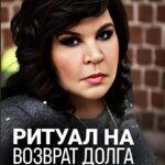 Nadezhda Shevchenko Instagram - Ритуал на возврат долга 💰 @nadiezhdashevchenko_official подписывайтесь Мой архив знаний и опыта! Этот ритуал когда-то давно траслировался по телевидению. Я уверена многие из вас его не видели. Советую вам провести его😉 А у вас есть должники? Напишите, как долго они не отдают ваши деньги? #магия #ритуал #мастер #битваэкстраэкстрасенсов #многоликаяведьма #ведьма #матьдраконов #надеждашевченко #экстрасенс