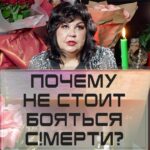Nadezhda Shevchenko Instagram - Почему не стоит бояться см!ерти?