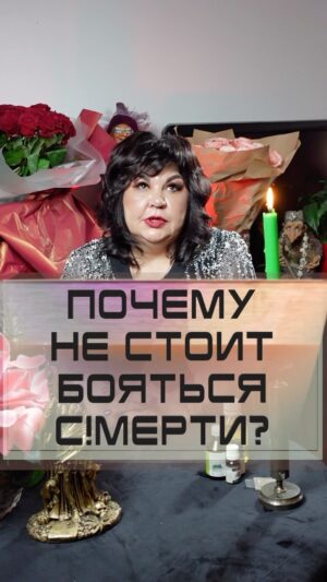Nadezhda Shevchenko Instagram - Почему не стоит бояться см!ерти?