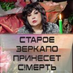 Nadezhda Shevchenko Instagram - Старое зеркало принесет с!мерть