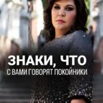 Nadezhda Shevchenko Instagram - ЗНАКИ, ЧТО С ВАМИ ГОВОРЯТ ПОКОЙНИКИ 🤫 Мои хорошие, с какими знаками-предупреждениями вы сталкивались? Прислушались ли вы к ним? Поделитесь своими историями в комментариях ⬇️ #магия #ритуал #мастер #битваэкстрасенсов #многоликаяведьма #ведьма #матьдраконов #надеждашевченко #экстрасенс
