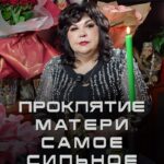 Nadezhda Shevchenko Instagram - Проклятие матери - самое сильное