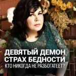 Nadezhda Shevchenko Instagram - ДЕВЯТЫЙ ДЕМОН – СТРАХ БЕДНОСТИ Кто никогда не разбогатеет? Нашли в этом себя или своих знакомых? Пишите в комментариях❤️ Хочу сказать, что бедность/недостаток финансов – дело поправимое. Если есть вера и желание можно всё исправить! Уже завтра, 30 апреля в 19:00, мы будем детально разбираться с деньгами на моем вебинаре «Вальпургиева ночь. Закрываем чёрную полосу и привлекаем богатство в самый мощный день в году» Что вас ждет на вебинаре? 1️⃣ Поймете, почему к вам не идут деньги 2️⃣ Узнаете 5 секретов Денежной магии от Многоликой ведьмы 3️⃣ В прямой эфире проделаете авторский ритуал с нитями на привлечение материальных благ Кто еще не с нами, успевайте, регистрация закроется на днях. Переходите по ссылке в шапке профиля 💥 #магия #ритуал #мастер #битваэкстрасенсов #многоликаяведьма #ведьма #матьдраконов #надеждашевченко #экстрасенс