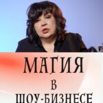 Nadezhda Shevchenko Instagram - Магия в шоу-бизнесе