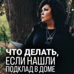 Nadezhda Shevchenko Instagram - ЧТО ДЕЛАТЬ, ЕСЛИ НАШЛИ ПОДКЛАД В ДОМЕ? Друзья, для тех, кто не знает 👉🏻 Подклад – это абсолютно любой предмет, который зарядили на определенную цель соответствующей энергией. 🙌🏻Подложено может быть всё, что угодно: нитки, волосы, иголки, земля, любая безделушка и т.д. О действиях по избавлению от подклада в вашем доме рассказала в видео🙏🏻 Дорогие, кто находил у себя подклад? Что это было и как вы его убирали? Будьте бдительны, периодически осматривайте свой дом. Ваша Многоликая❤️ #магия #ритуал #мастер #битваэкстраэкстрасенсов #многоликаяведьма #ведьма #матьдраконов #надеждашевченко #экстрасенс