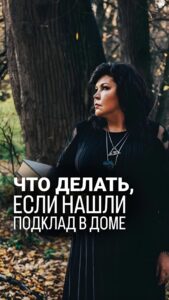 Nadezhda Shevchenko Instagram - ЧТО ДЕЛАТЬ, ЕСЛИ НАШЛИ ПОДКЛАД В ДОМЕ? Друзья, для тех, кто не знает 👉🏻 Подклад – это абсолютно любой предмет, который зарядили на определенную цель соответствующей энергией. 🙌🏻Подложено может быть всё, что угодно: нитки, волосы, иголки, земля, любая безделушка и т.д. О действиях по избавлению от подклада в вашем доме рассказала в видео🙏🏻 Дорогие, кто находил у себя подклад? Что это было и как вы его убирали? Будьте бдительны, периодически осматривайте свой дом. Ваша Многоликая❤️ #магия #ритуал #мастер #битваэкстраэкстрасенсов #многоликаяведьма #ведьма #матьдраконов #надеждашевченко #экстрасенс