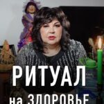 Nadezhda Shevchenko Instagram - 🦠 Сделайте этот ритуал и завтра почувствуете себя лучше Для ритуала на восстановление здоровья вам понадобится: – Чаша. – Святая вода. – Спички. – Молитва. Можно использовать «Отче наш». Что делать с ингредиентами? Смотрите подробности в видео и проделайте то же самое. Важно понимать, что любая болезнь – это следствие «сбоя» в организме. Вы могли наложить болезнь сами или же кто-то постарался за вас – случайно или целенаправленно! Определять первопричину проблем со здоровьем, деньгами и в личной жизни мы будем уже 13 марта в 19:00 мск на вебинаре. ⏰ Встреча через 3 дня! ✔️На нем я покажу, как быстро определять и снимать негативные воздействия. ✔️ А также расскажу, как поставить энергетическую защиту, чтобы жизнь пришла в норму. Эфир пройдёт бесплатно, но регистрация обязательна. 3573 человек уже записались. Ссылка на регистрацию в шапке профиля – переходите.