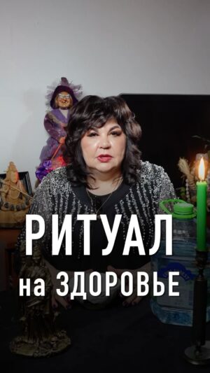 Nadezhda Shevchenko Instagram - 🦠 Сделайте этот ритуал и  завтра почувствуете себя лучше 

Для ритуала на восстановление здоровья вам понадобится:

– Чаша.
– Святая вода.
– Спички.
– Молитва. Можно использовать «Отче наш».

Что делать с ингредиентами? Смотрите подробности в видео и проделайте то же самое.

Важно понимать, что любая болезнь – это следствие «сбоя» в организме. Вы могли наложить болезнь сами или же кто-то постарался за вас – случайно или целенаправленно! 

Определять первопричину проблем со здоровьем, деньгами и в личной жизни мы будем уже 13 марта в 19:00 мск на вебинаре. 

⏰ Встреча через 3 дня! 

✔️На нем я покажу, как быстро определять и снимать негативные воздействия.

✔️ А также расскажу, как поставить энергетическую защиту, чтобы жизнь пришла в норму. 

Эфир пройдёт бесплатно, но регистрация обязательна. 3573 человек уже записались. 

Ссылка на регистрацию в шапке профиля – переходите.