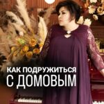 Nadezhda Shevchenko Instagram - КАК ПОДРУЖИТЬСЯ С ДОМОВЫМ? Важно понимать, что домовой — это не просто какая-то легенда. Его нужно уважать и беречь. В видео рассказала несколько советов, как наладить дружеские отношения с этим древним хранителем🙏🏻 Мои хорошие, напишите ощущали когда-нибудь присутствие домового? Помогал ли он вам? Всех читаю, ваша Многоликая❤️ #магия #ритуал #мастер #битваэкстраэкстрасенсов #многоликаяведьма #ведьма #матьдраконов #надеждашевченко #экстрасенс #домовой