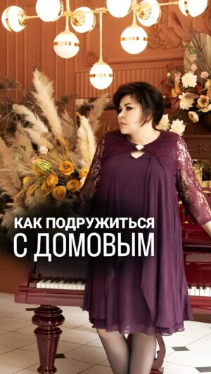 Nadezhda Shevchenko Instagram - КАК ПОДРУЖИТЬСЯ С ДОМОВЫМ?

Важно понимать, что домовой — это не просто какая-то легенда. Его нужно уважать и беречь. 

В видео рассказала несколько советов, как наладить дружеские отношения с этим древним хранителем🙏🏻

Мои хорошие, напишите ощущали когда-нибудь присутствие домового? Помогал ли он вам? 

Всех читаю, ваша Многоликая❤️

 #магия #ритуал #мастер #битваэкстраэкстрасенсов #многоликаяведьма #ведьма #матьдраконов #надеждашевченко #экстрасенс #домовой