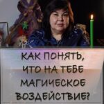 Nadezhda Shevchenko Instagram - Как понять, что на тебе магическое воздействие?