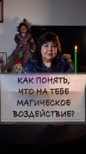Nadezhda Shevchenko Instagram - Как понять, что на тебе магическое воздействие?