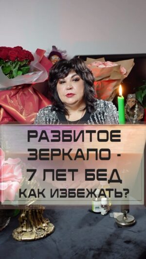 Nadezhda Shevchenko Instagram - Разбитое зеркало - 7 лет бед. Как избежать?