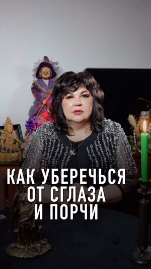Nadezhda Shevchenko Instagram - 🔮КАК УБЕРЕЧЬ СЕБЯ ОТ СГЛАЗА И ПОРЧИ? 

Врагом может стать абсолютно любой человек, даже близкий. Он завидует вашей семье – резко ухудшаются отношения, дети болеют, а личная энергия на 0. 

Вы уверены, что можете доверять людям, которые рядом с вами? 

Посмотрите мое новое видео, все ответы там. 

13 марта в 19:00 мск я поделюсь 15 методами диагностики и защиты от самых опасных видов негативных воздействий. 

Кто запишется – сможет уже сейчас посмотреть, делали ли на нас магическое воздействие или нет. 

➕ попадёте в список на личную диагностику по фото от меня и сможете бесплатно получить помощь! 

3057 человек уже записались. Ждём и вас. 

Официальная регистрация по ссылке в шапке профиля. Переходите 👆