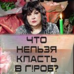 Nadezhda Shevchenko Instagram - Что нельзя класть в гроб?