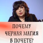 Nadezhda Shevchenko Instagram - Почему черная магия в почете?