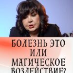 Nadezhda Shevchenko Instagram - Болезнь это или магическое воздействие?