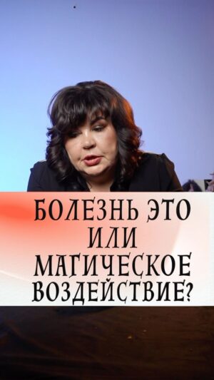 Nadezhda Shevchenko Instagram - Болезнь это или магическое воздействие?