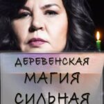 Nadezhda Shevchenko Instagram - Деревенская магия сильная